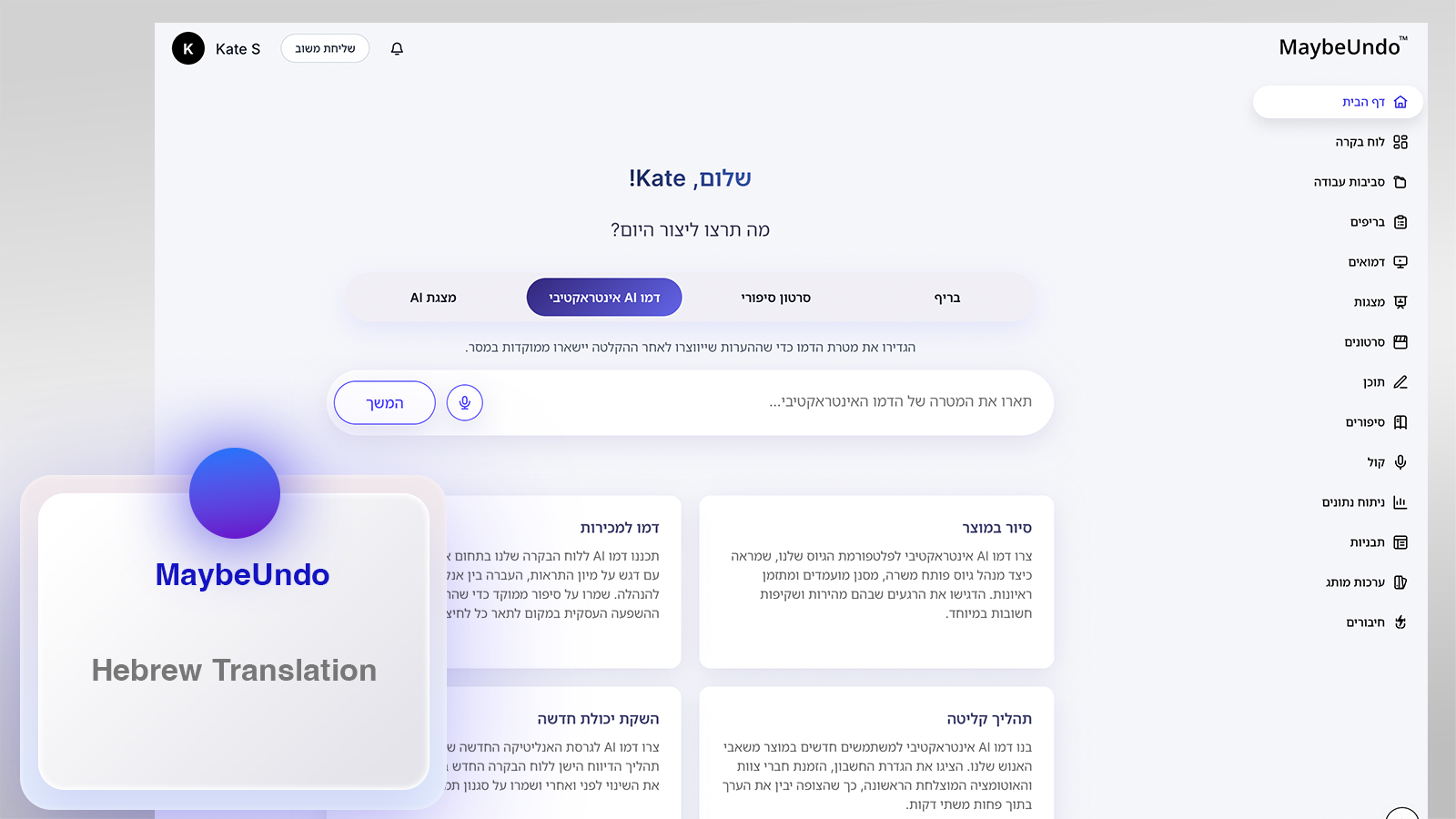MaybeUndo homepage dashboard shown with Hebrew right-to-left interface layout